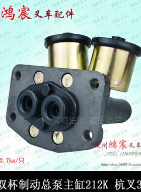 叉车刹车总泵 BJ212K 制动总泵 主缸 双杯 刹车泵  杭叉3L 3E