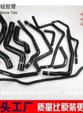 马自达Mazda RX8 RX-8 SE3P 1.3L 13B水管改装耐高温硅胶水管矽膠