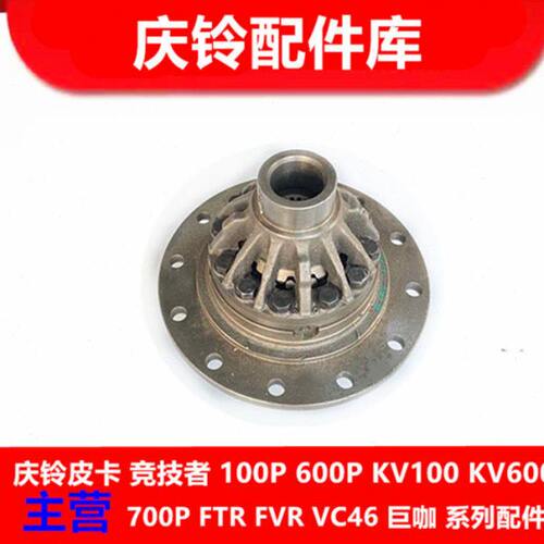 五十铃配件 庆铃700P 4HK1 后差速器 差速器内壳总成 半轴齿 原厂