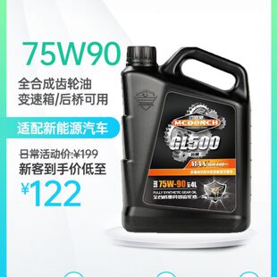 迈道驰GL5全合成75w90新能源轿车手动变速箱波箱油后桥机齿轮油4L