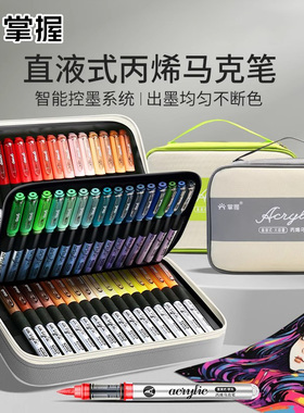 掌握儿童小学生美术专用单支直液式软头丙烯马克笔不透色可叠色补色60色80色120色幼儿园可水洗涂鸦无毒