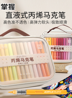掌握直液式软头丙烯马克笔84色60色不透色可叠色幼儿园儿童小学生美术生专用水彩笔颜料笔画笔套装绘画涂鸦笔