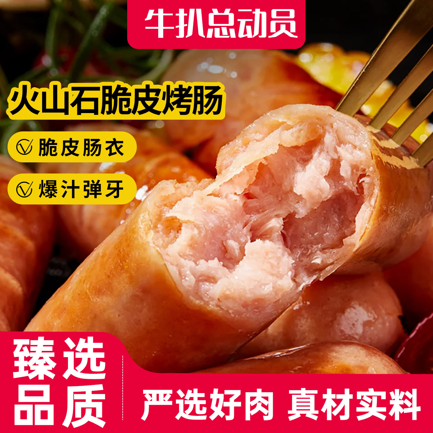 火山石脆皮烤肠纯地道肉肠台湾烤香肠肉热狗肠空气炸锅食材黑胡椒