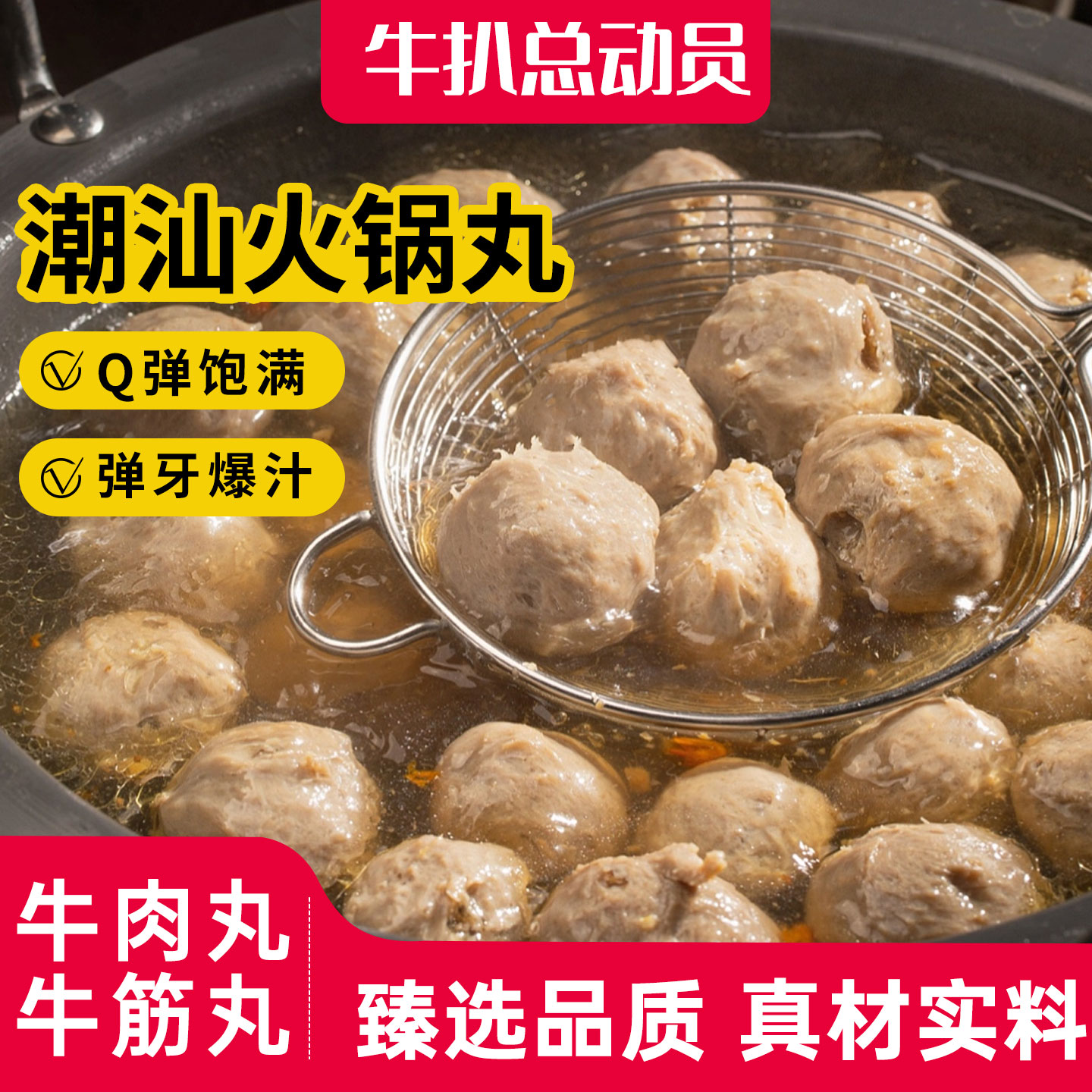牛扒总动员 牛肉丸牛筋丸火锅食材手打潮汕牛肉丸火锅丸250g/袋