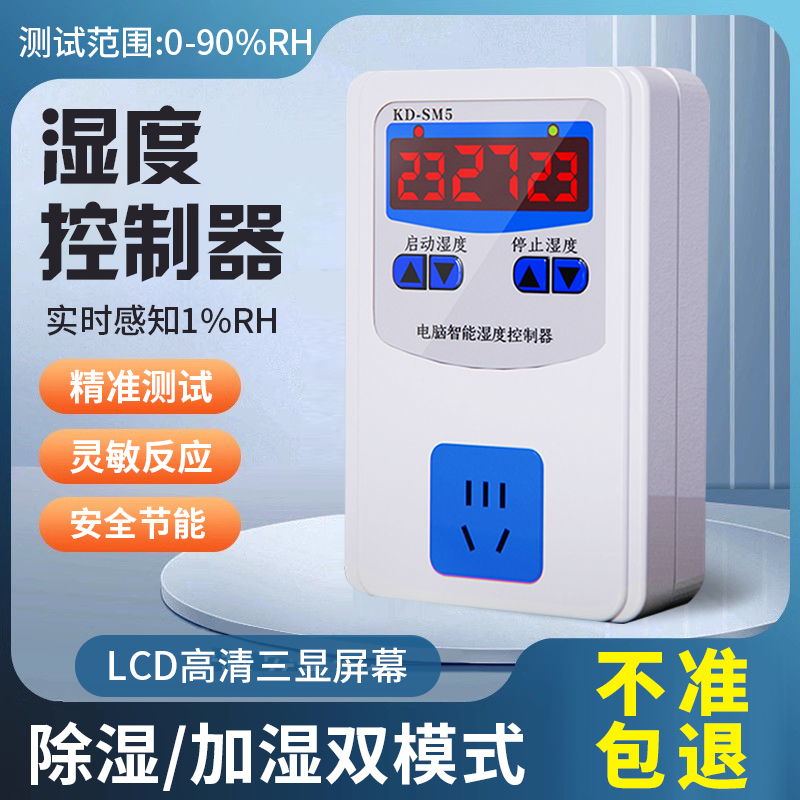 控湿器高精度智能全自动加湿除湿恒湿湿度控制器开关数字控湿仪表