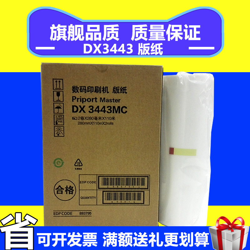 3443版纸 DX3443C DD3344C CP6302C CP6303C 一体速印机 3443版纸