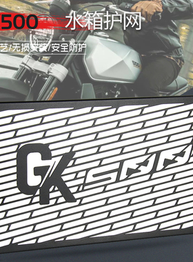 新款适用于高金500 GK500 改装不锈钢水箱护网水箱网散热器保护罩