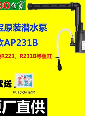 佳宝AP231B鱼缸潜水泵R231B过滤泵超静音带增氧QR223水族箱抽水泵