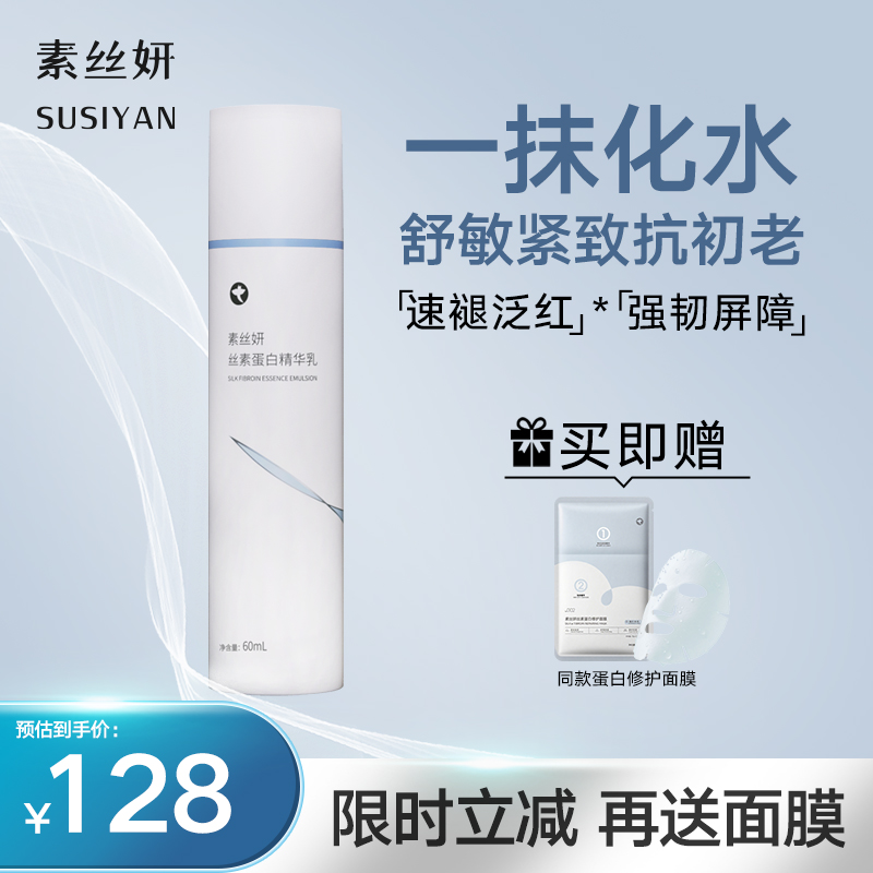 素丝妍丝素蛋白精华乳舒缓保湿深层补水泛红干敏紧致敏感肌乳液
