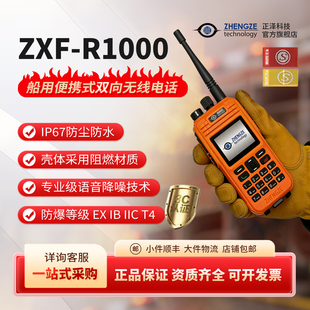 正泽科技 船用全双工对讲机消防双向大功率防爆防水应急手持电台