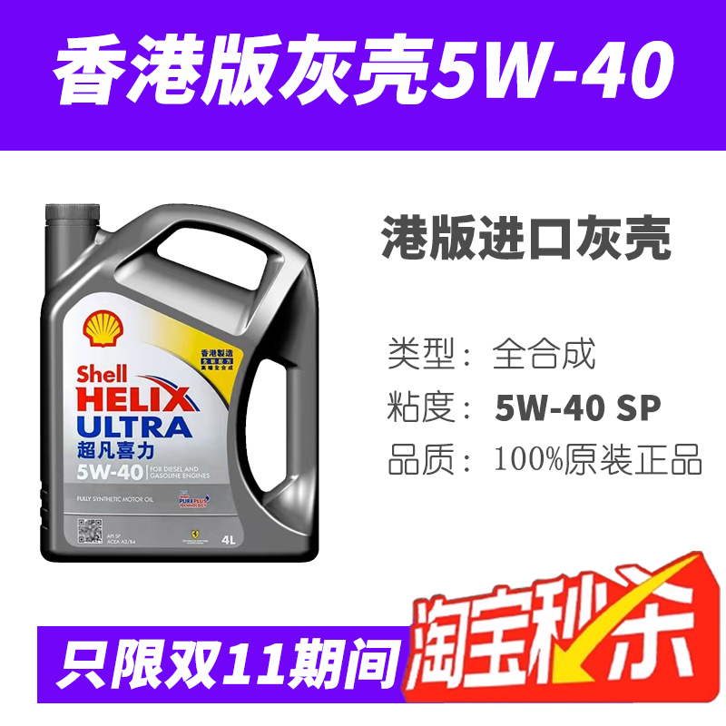 壳牌灰壳机油5W-30/40全合成机油超凡喜力汽车大众奥迪丰田福特