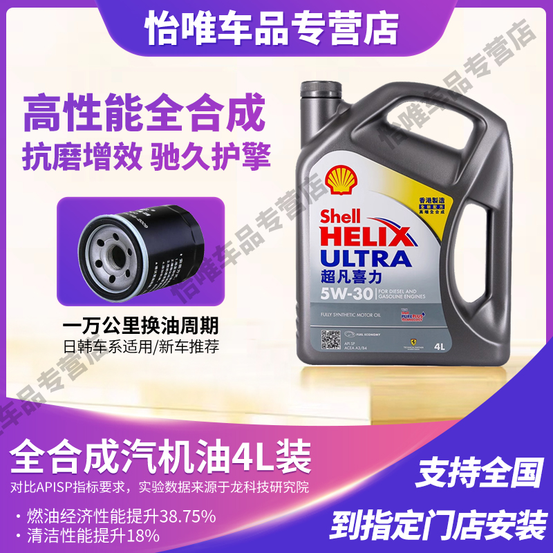 壳牌灰壳机油5W-30全合成机油超凡喜力汽车机油大众奥迪丰田别克