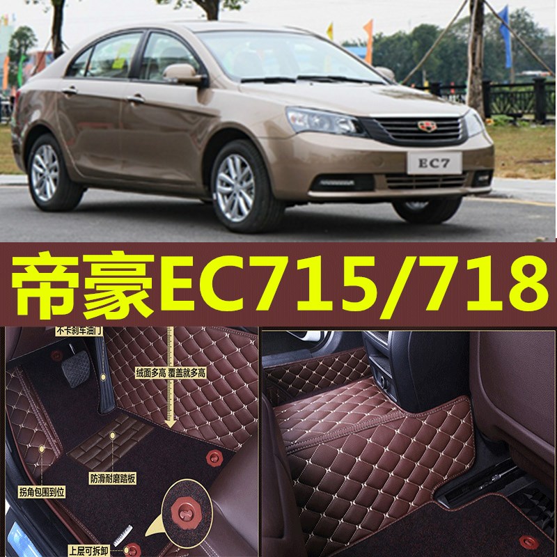 09/10/11/12/13/14年新老款吉利帝豪EC715/718汽车全包围脚垫