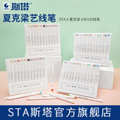 sta斯塔夏克梁6301彩色艺线笔防水美术勾线笔水粉粉彩勾画笔针管