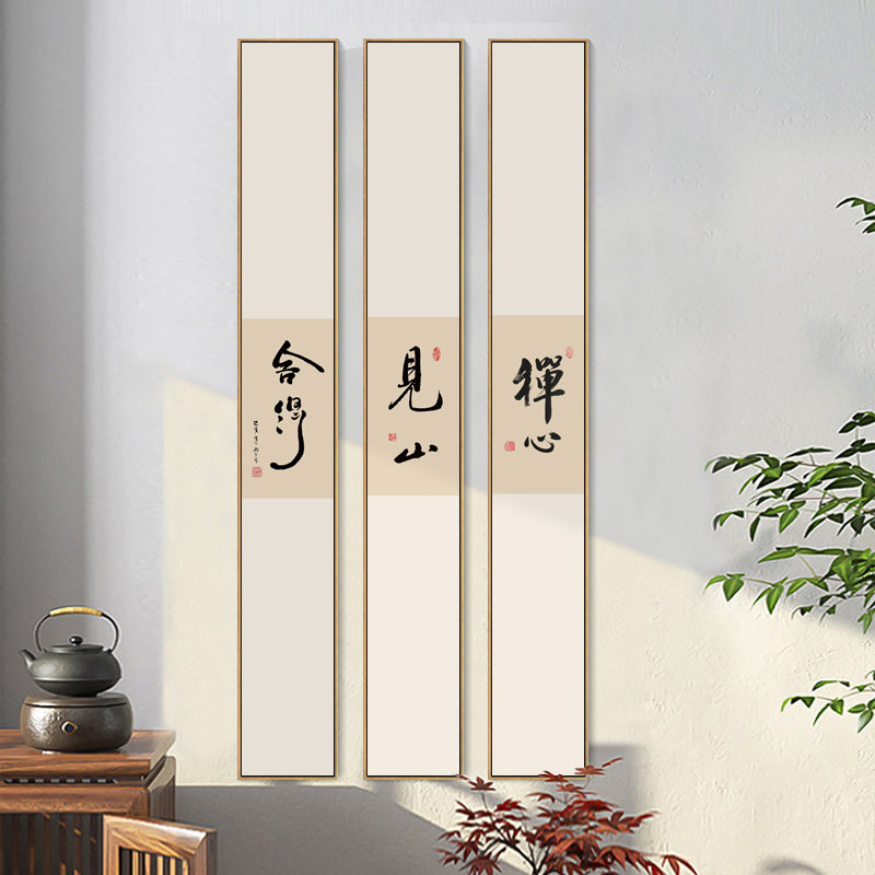 禅意装饰画书房静心书法字画常乐见山玄关壁画竖窄长条茶室背景墙