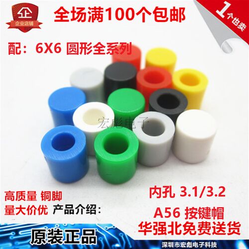 A56按键帽 6*6圆头按键按钮帽 6*6圆柱形 轻触开关帽 内径3.1/3.2