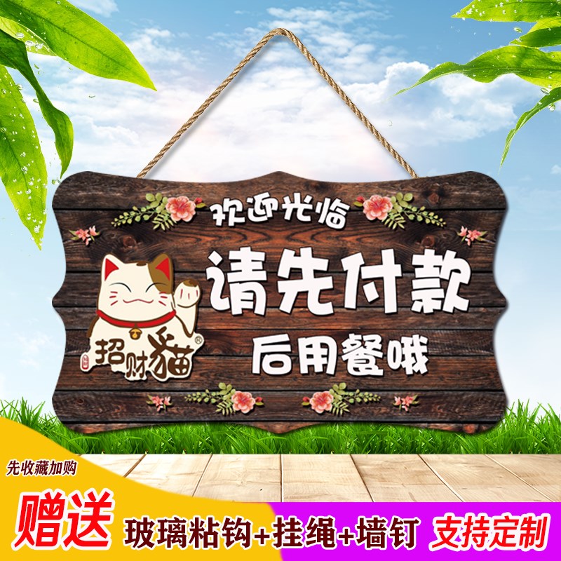 请先付款后用餐挂牌定制创意酒饭店餐厅温馨提示先买单再用膳门牌