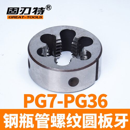 PG外螺纹加工钢瓶管螺纹元圆板牙PG7 PG9 PG11 PG13.5 PG16 PG21