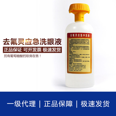 去氟灵洗眼液应急冲洗液氢氟酸软膏六氟灵敌腐特迪辐特灵洗消剂
