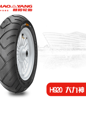 朝阳电动摩托车轮胎80/70-10 120/130/60-13 H-920真空胎大力神ll