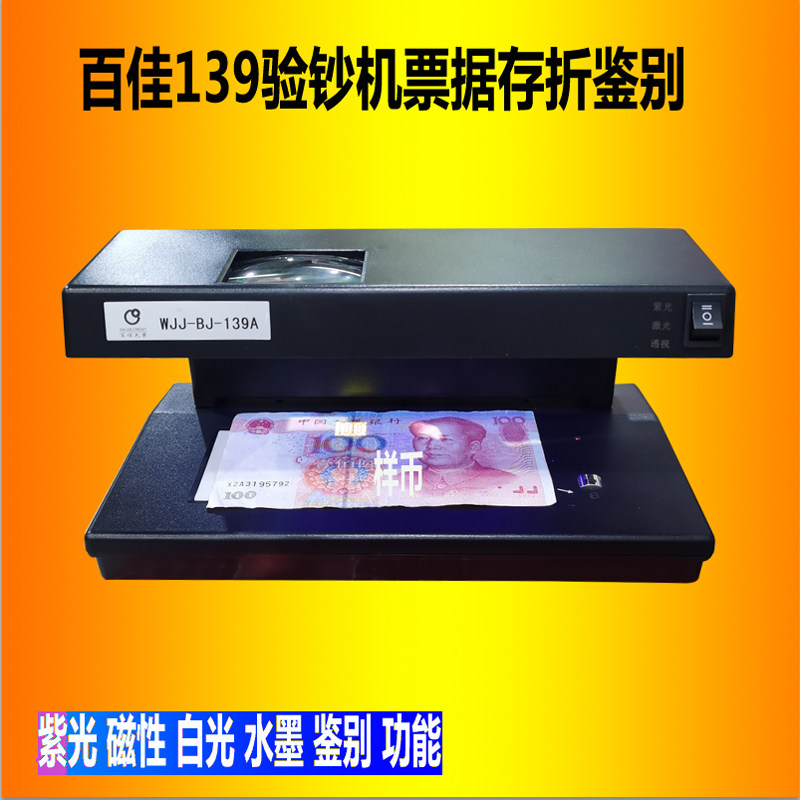 百佳验钞机BJ139验钞机百佳BJ139A激光验钞机多功能百佳139验钞机