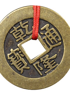 寅亥堂加大厚五帝钱挂件黑红绳顺治康熙雍正乾隆嘉庆通宝铜钱吊坠