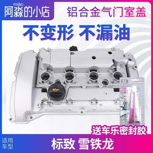 标致308 408 508 3008 4008 雪铁龙C4L C5天逸1.6T铝合金气门室盖