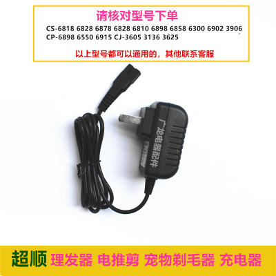超顺理发器充电器CS6828 6818 6878 6898 6858 6810电推剪充电线