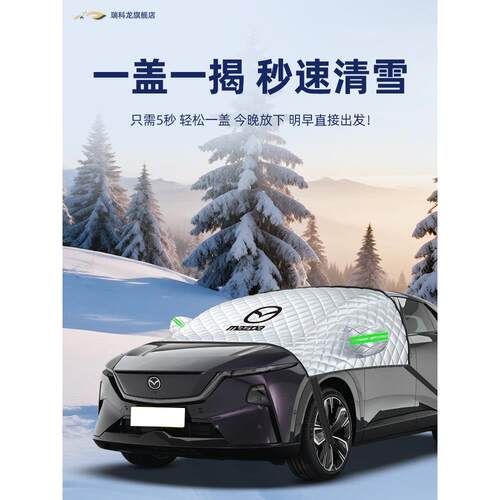马自达EZ60遮雪挡前挡风玻璃罩防冻防雪防霜汽车用品专用车衣车罩