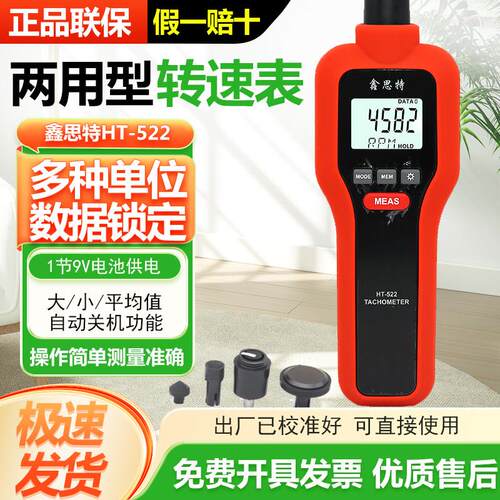 鑫思特两用转速计光电式非接触式转速表测速表线速测转速仪HT-522