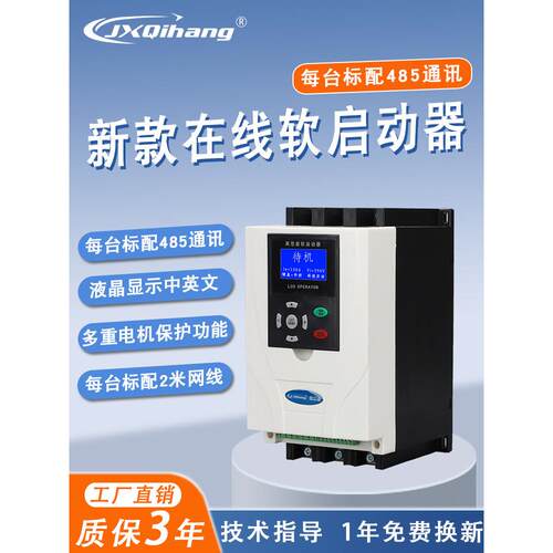 启航新款在线软启动器智能三相电机22/30/45/55/90/132/160/200KW