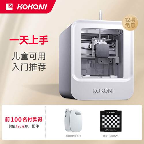 KOKONI智能3d印表机家用桌面级高精度静音免调平儿童教育DIY模型