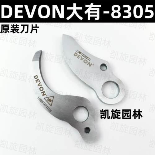 DEVON大有8305锂电电动剪刀配原厂刀片修枝剪充电式园林果树修剪