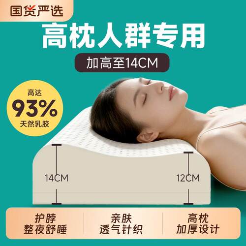 乳胶枕头舒颈椎助睡眠高枕加高加厚泰国天然橡胶枕芯矽胶单人护颈