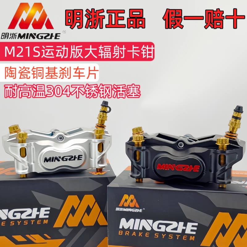 正品明浙M21S大辐射卡钳不锈钢活塞电动车改装碟煞前煞车套装直上