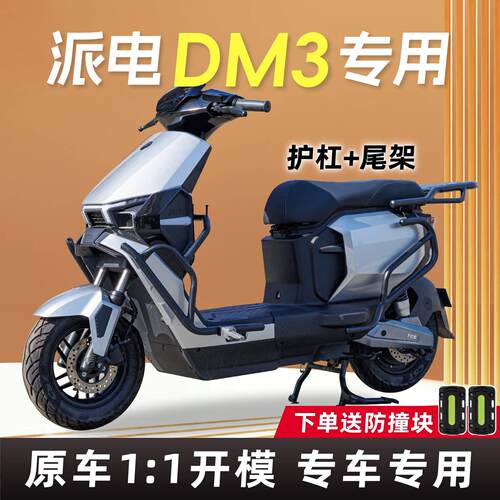 EZ1PAY-01/派电dm3护杠电动车后尾架pro改装靠背新大洲PAY-02