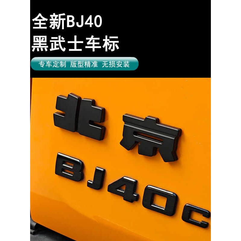 24/25北京Bj40C/E汽车标志装饰贴纸汽车改装黑色勇士碳纤维膜城市
