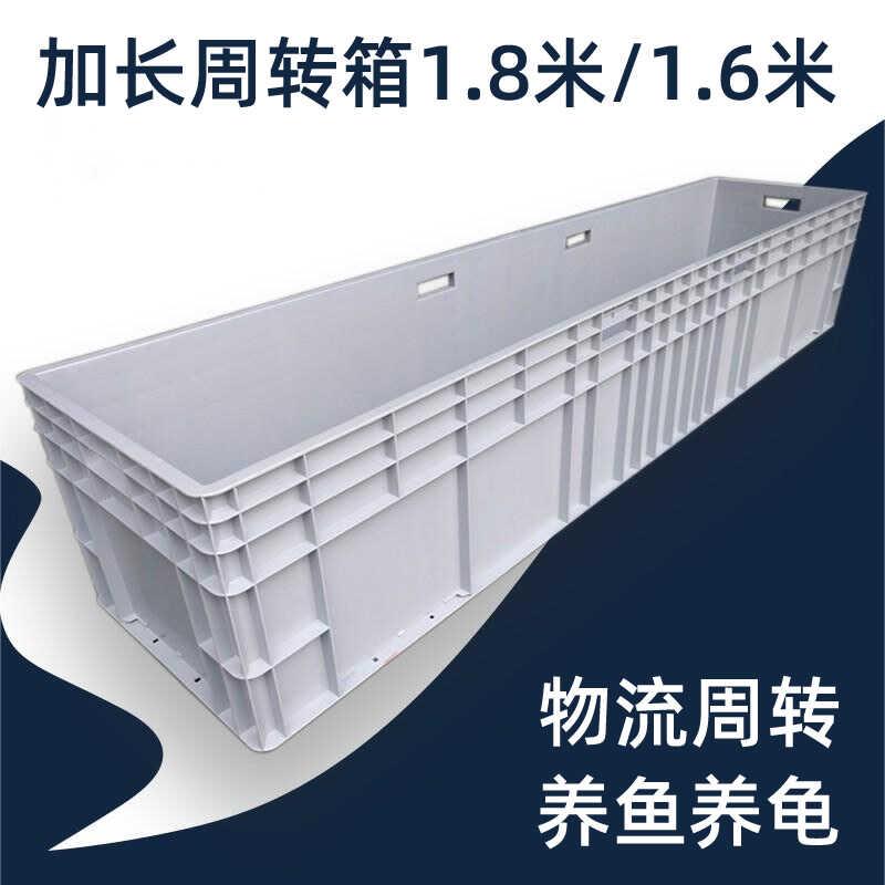 物流周转箱特大塑料运输筐大号养龟鱼缸水产养殖箱超长1.8米箱子