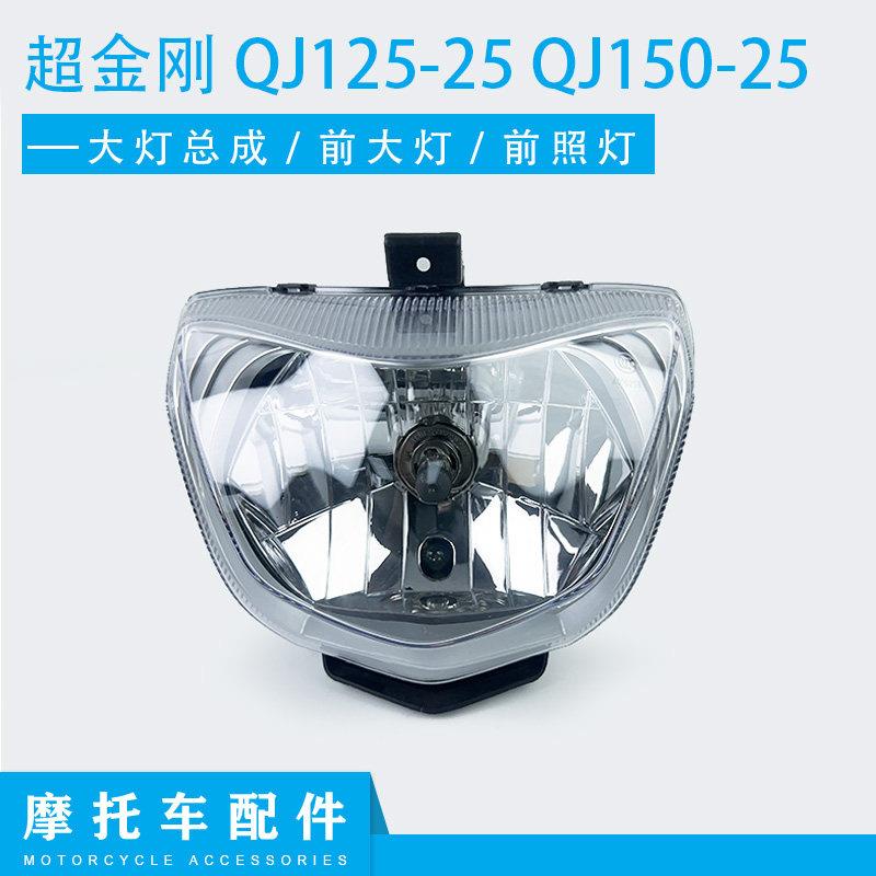 适用钱江配件超金刚 QJ125-25 QJ150-25前大灯总成前照灯前大灯