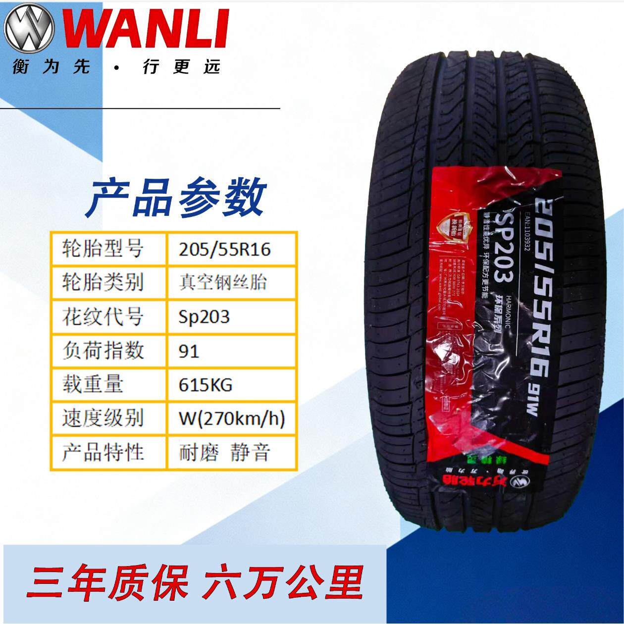 万力轮胎205/55R16 SP203静音耐磨适配朗逸卡罗拉福克斯轿车胎