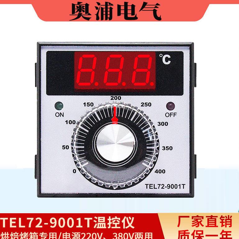奥浦电气 燃气数显仪表 温控仪TEL72-9001T 烤箱专用温度控制器