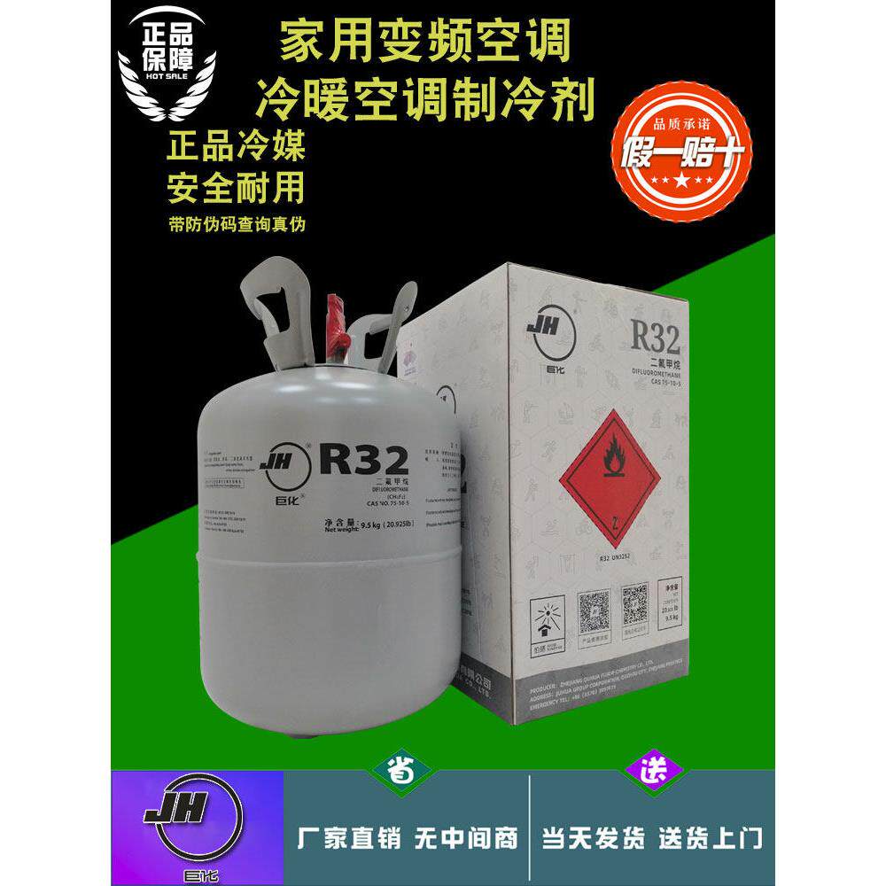 原装正品巨化R32空调制冷剂雪种空调氟利昂变频家用空调冷媒冰种
