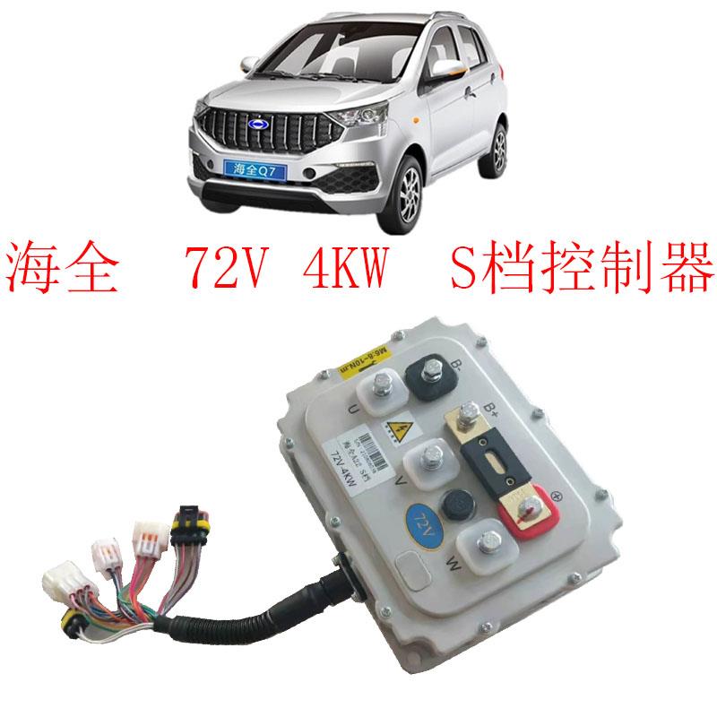 海全电动汽车控制器海泉Q7新能源汽车挡控制器72V4000W控制器电机