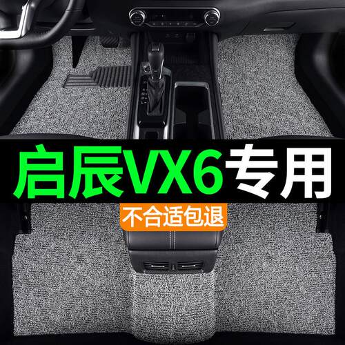 东风启辰VX6汽车专用上层丝圈脚垫地毯地垫内饰改装用品防水耐磨