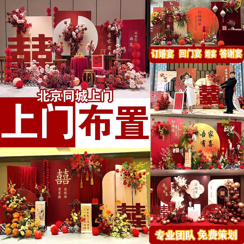 北京订婚宴布置新中式全套摆件上门安装策划气球鲜花婚房生日派对