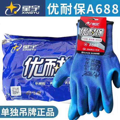 星宇工地作业手套耐磨防滑A688橡胶浸胶劳保手套胶手套干活