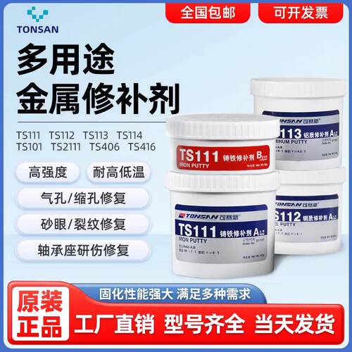 可赛新ts111铁质ts112钢质113铝制工业铸件AB胶耐高温金属修补剂