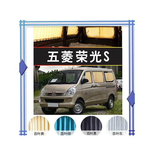 五菱荣光S汽车窗帘专车专用双轨道遮阳防晒遮光遮阳罩商务车内饰