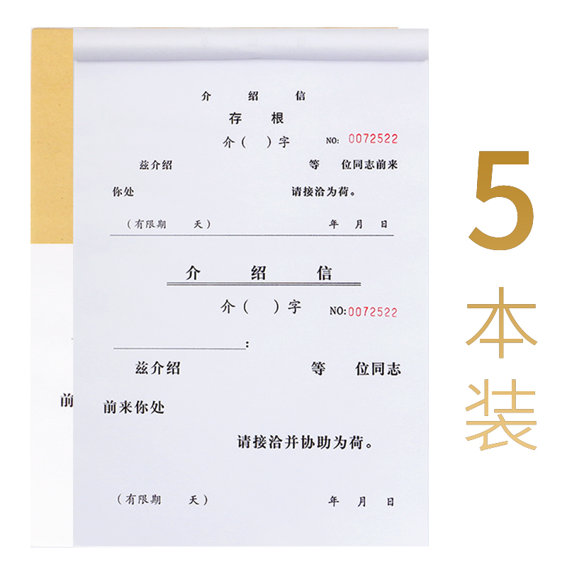 单位介绍信本举荐信大号财务单据定制 35张/本木浆纸 牛皮纸封面