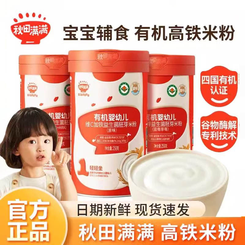 秋田满满有机高铁米粉胚芽米益生菌米糊6个月以上婴幼儿宝宝辅食